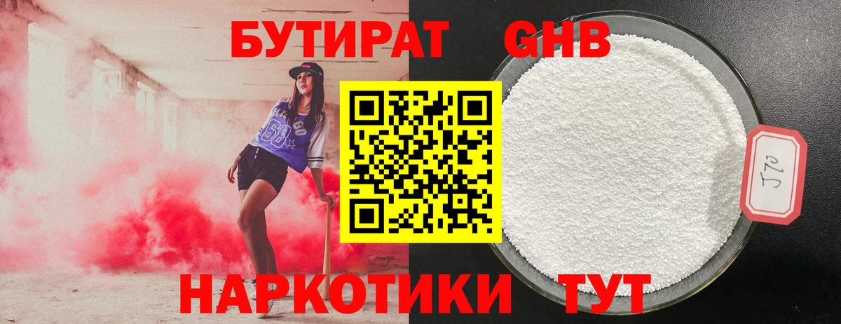 Бутират Butirat Норильск